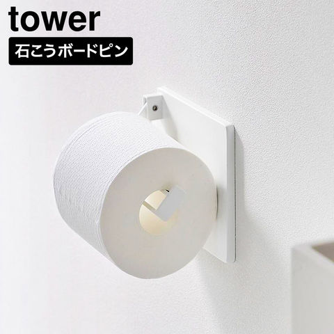 tower 壁付け 片手でカット トイレットペーパーホルダー タワー 山崎実業 10960 10961 ホワイト ブラック / ホワイト