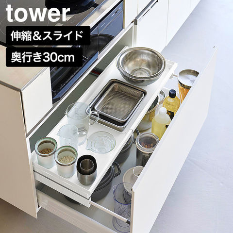 tower クランプ式 伸縮スライドラック タワー D30 シンク下引き出し用 山崎実業 10962 10963 ホワイト ブラック 送料無料 / ホワイト