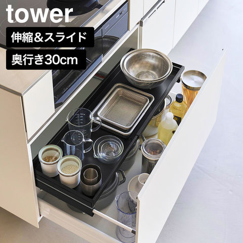 tower クランプ式 伸縮スライドラック タワー D30 シンク下引き出し用 山崎実業 10962 10963 ホワイト ブラック 送料無料 / ブラック