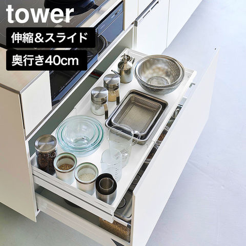 tower クランプ式 伸縮スライドラック タワー D40 シンク下引き出し用 山崎実業 10964 10965 ホワイト ブラック 送料無料 / ホワイト