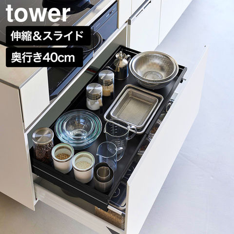 tower クランプ式 伸縮スライドラック タワー D40 シンク下引き出し用 山崎実業 10964 10965 ホワイト ブラック 送料無料 / ブラック