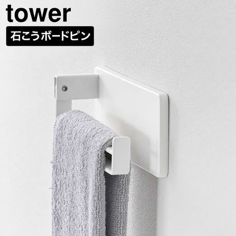 tower 壁付け タオルリング タワー 山崎実業 10966 10967 ホワイト ブラック / ホワイト