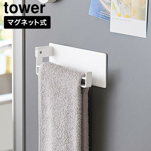 tower マグネット タオルリング タワー 山崎実業 10970 10971 ホワイト ブラック / ホワイト