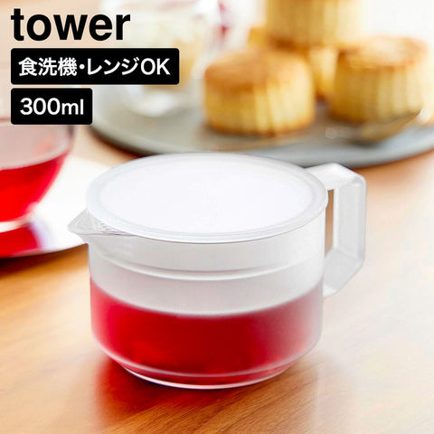 tower ティーポット タワー 300mL 山崎実業 10975 10976 ホワイト ブラック / ホワイト