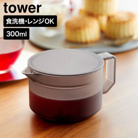 tower ティーポット タワー 300mL 山崎実業 10975 10976 ホワイト ブラック / ブラック