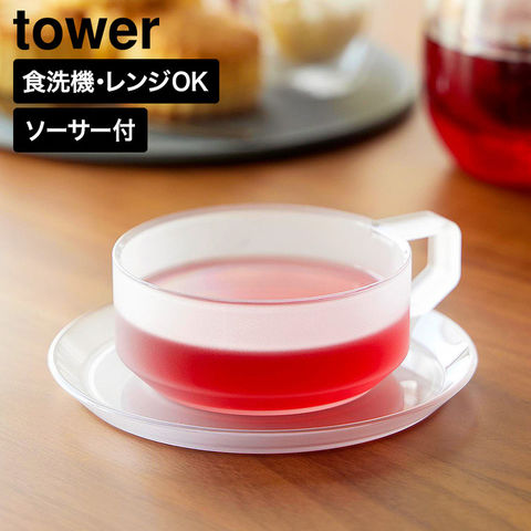 tower ティーカップ ソーサー タワー 山崎実業 10977 10978 ホワイト ブラック / ホワイト