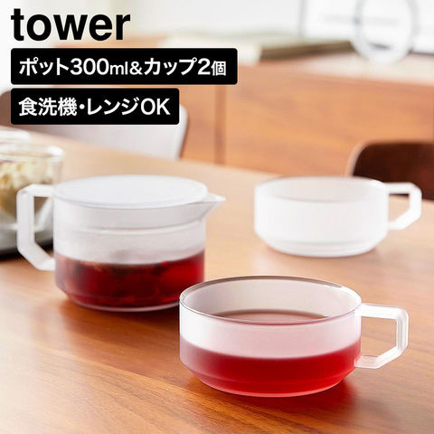 tower ティーポット タワー 300mL ティーカップ 2個セット 山崎実業 10981 10982 ホワイト ブラック / ホワイト