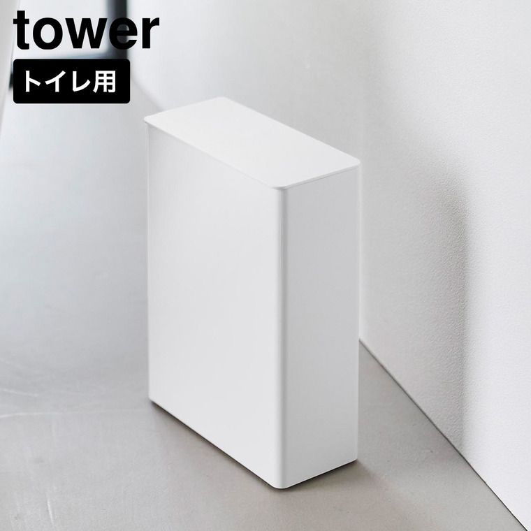 tower トイレポット タワー 奥行きスリム 山崎実業 10985 10986 ホワイト ブラック / ホワイト