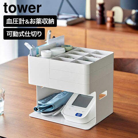 tower 血圧計 お薬収納ケース タワー 山崎実業 10989 10990 ホワイト ブラック / ホワイト