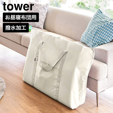 tower お昼寝布団バッグ タワー 山崎実業 10993 10994 ライトグレー ブラック / ライトグレー