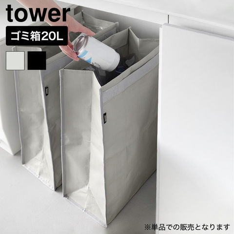 tower ポリエチレン ゴミ箱 タワー 20L 山崎実業 10995 10996 ライトグレー ブラック / ライトグレー