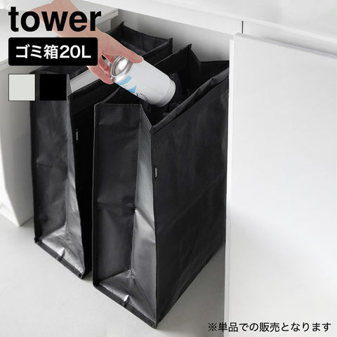 tower ポリエチレン ゴミ箱 タワー 20L 山崎実業 10995 10996 ライトグレー ブラック / ブラック