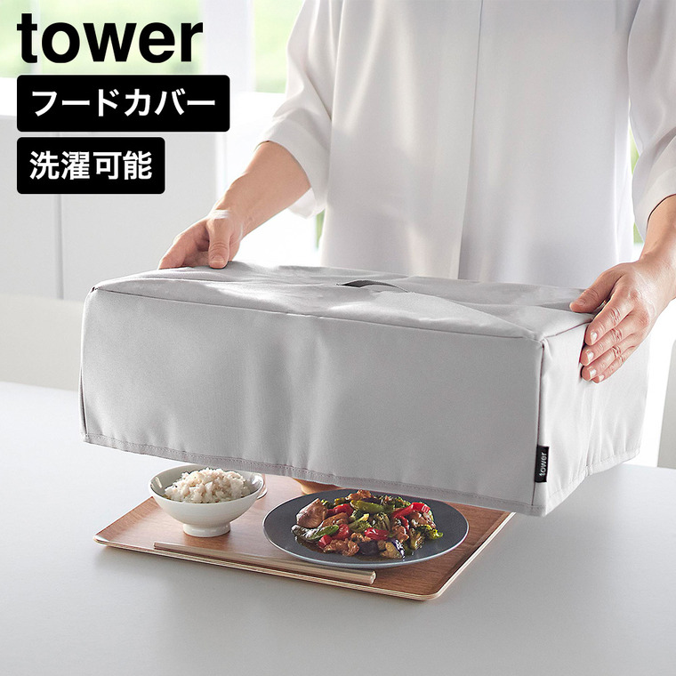 tower フードカバー タワー 洗濯機対応 山崎実業 10999 11000 ライトグレー ブラック / ライトグレー