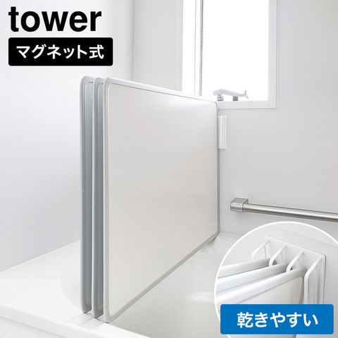 tower マグネット 風呂蓋ドライハンガー タワー 断熱タイプ対応 山崎実業 11005 11006 ホワイト ブラック / ホワイト