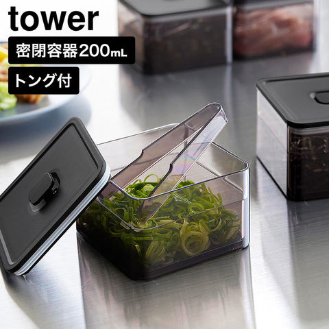 tower 密閉保存容器 タワー 200mL トング付き 山崎実業 11012 11013 ホワイト ブラック / ブラック