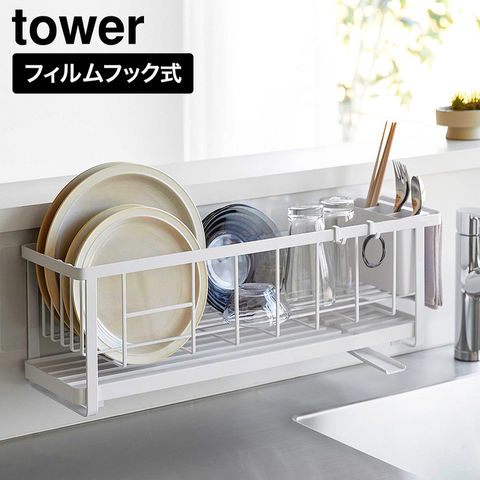 tower フィルムフック ツーウェイ水切りワイヤーバスケット タワー 山崎実業 11016 11017 ホワイト ブラック / ホワイト