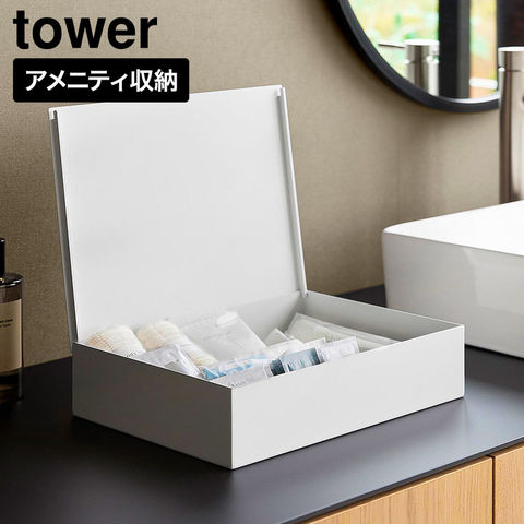 tower 洗面アメニティ収納ボックス タワー 山崎実業 11018 11019 ホワイト ブラック / ホワイト