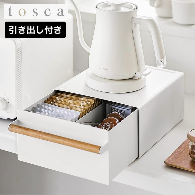 tosca キッチン家電下ラック トスカ 引き出し付き 山崎実業 11022 ホワイト