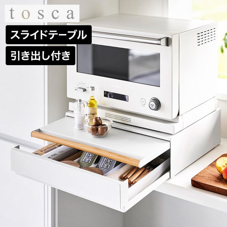 tosca キッチン家電下引き出し&スライドテーブル トスカ 山崎実業 11023 ホワイト