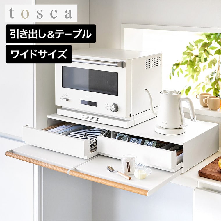 tosca キッチン家電下引き出し&スライドテーブル トスカ W80 山崎実業 11024 ホワイト
