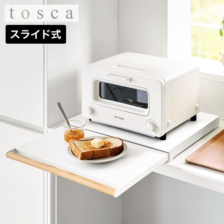 tosca キッチン家電下スライドテーブル トスカ 山崎実業 11025 ホワイト