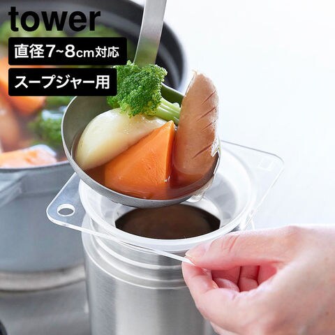 tower じょうご タワー スープジャー用 山崎実業 11028 11029 クリア クリアブラック / クリア