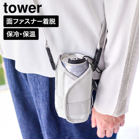 tower ドリンクホルダー タワー 山崎実業 11030 11031 ライトグレー ブラック / ライトグレー