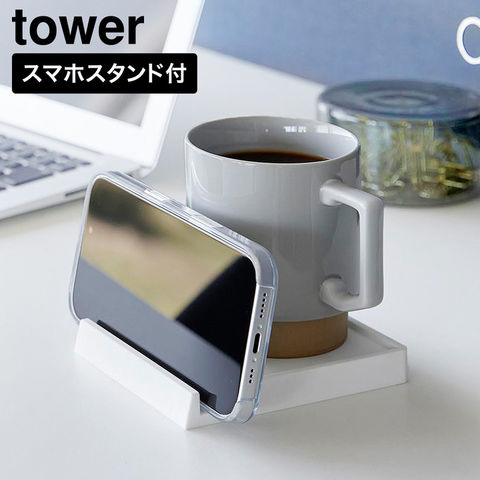 tower コースター タワー スマホスタンド付き 山崎実業 11032 11033 ホワイト ブラック / ホワイト