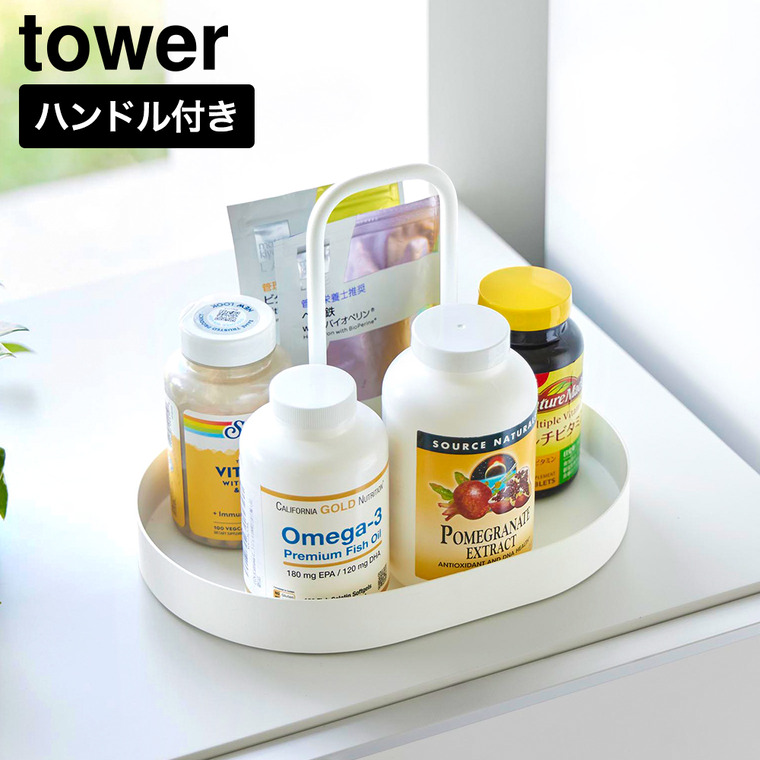 tower サプリメントトレー タワー ハンドル付き 山崎実業 11036 11037 ホワイト ブラック / ホワイト