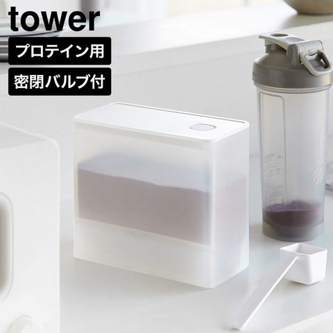 tower 密閉プロテインケース タワー バルブ付き 山崎実業 11038 11039 ホワイト ブラック / ホワイト