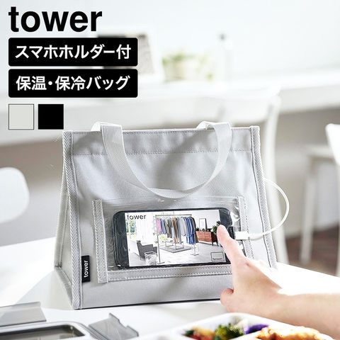 tower ランチバッグ タワー スマホホルダー付き 山崎実業 11040 11041 ライトグレー ブラック / ライトグレー