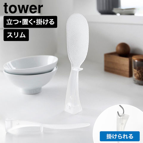 tower お米がつきにくい 立って置けるしゃもじ タワー スリム 山崎実業 11046 11047 クリア クリアブラック / クリア