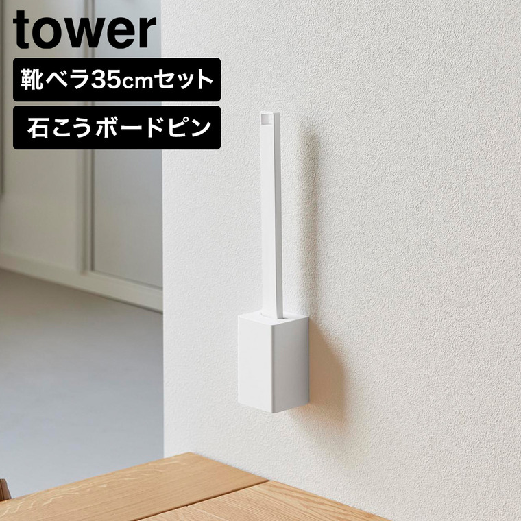 tower 壁付け靴ベラスタンドセット タワー 35cm 山崎実業 11050 11051 ホワイト ブラック / ホワイト