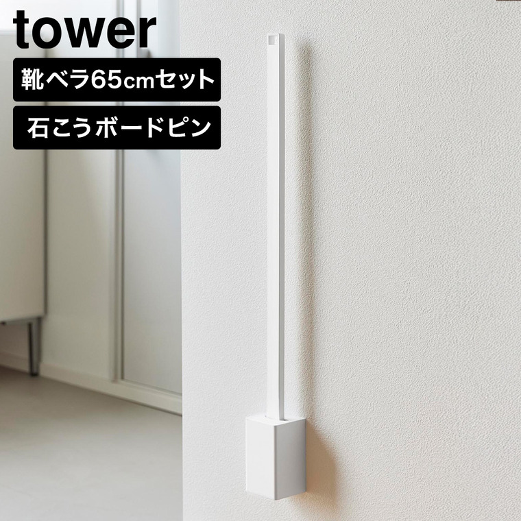 tower 壁付け靴ベラスタンドセット タワー 65cm 山崎実業 11052 11053 ホワイト ブラック / ホワイト