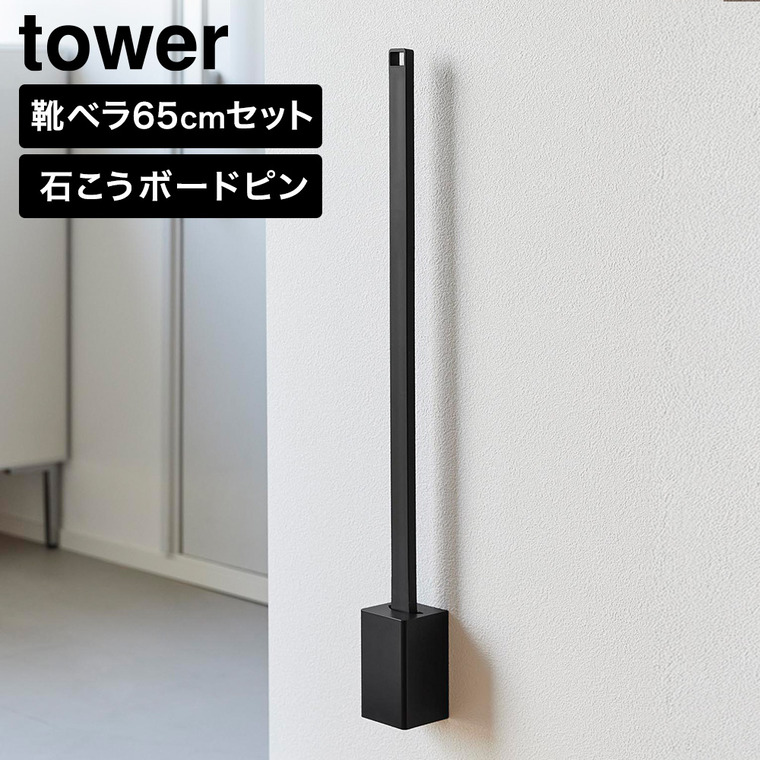 tower 壁付け靴ベラスタンドセット タワー 65cm 山崎実業 11052 11053 ホワイト ブラック / ブラック