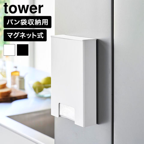 tower マグネット パン袋収納ケース タワー 山崎実業 11054 11055 ホワイト ブラック / ホワイト