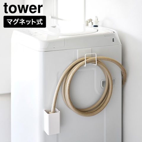 tower マグネット 洗濯ホースフック&水受けトレー タワー 山崎実業 11062 11063 ホワイト ブラック / ホワイト