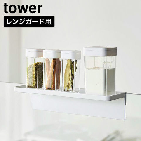 tower 調味料トレー タワー ガラスレンジガード用 山崎実業 11068 11069 ホワイト ブラック / ホワイト