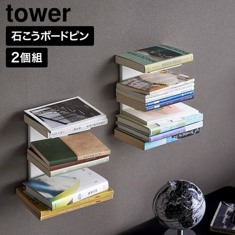 tower 壁付け 本棚 タワー 2個組 山崎実業 11070 11071 ホワイト ブラック / ホワイト