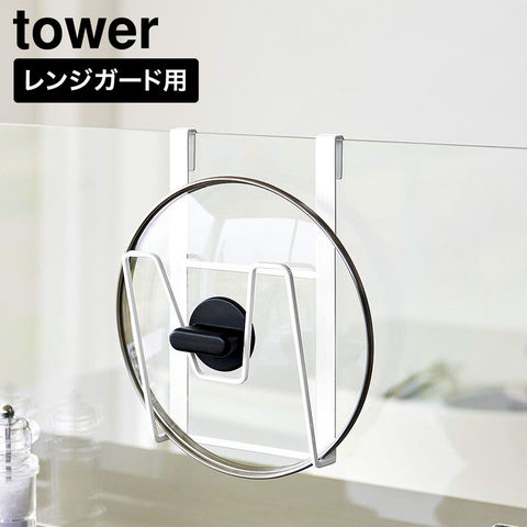tower 鍋蓋ホルダー タワー ガラスレンジガード用 山崎実業 11076 11077 ホワイト ブラック / ホワイト