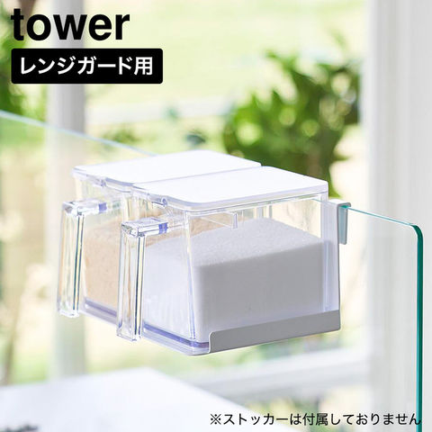 tower 調味料ストッカーラック タワー ガラスレンジガード用 山崎実業 11078 11079 ホワイト ブラック / ホワイト