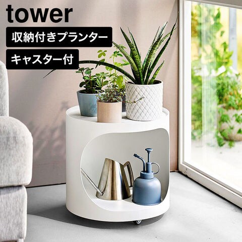 tower 目隠しプランターワゴン タワー 山崎実業 11082 11083 ホワイト ブラック / ホワイト