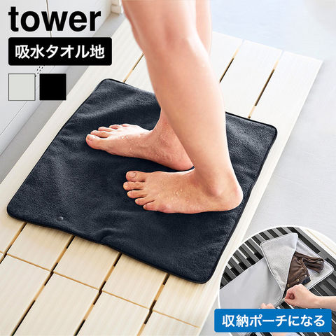 tower 収納ポーチになる 水着お着替えシート タワー 山崎実業 11101 11102 ライトグレー ブラック / ブラック