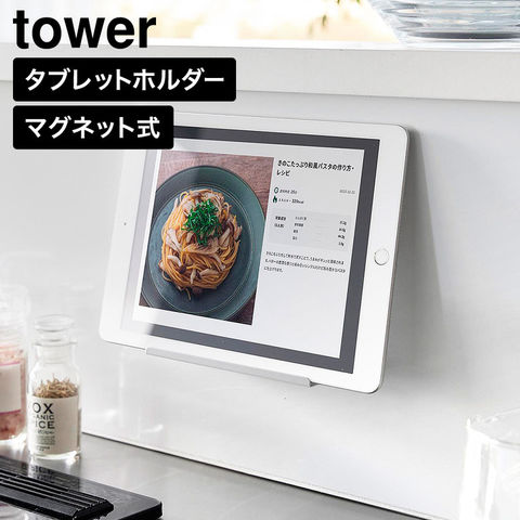 tower マグネット タブレットスタンド 単品 タワー 山崎実業 11108 11109 ホワイト ブラック | カラー:ホワイト