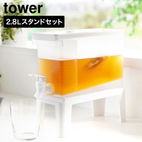 tower 冷蔵庫ドリンクサーバー タワー 2.8L スタンド付き 山崎実業 11448 11449 ホワイト ブラック | カラー:ホワイト