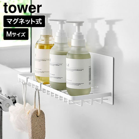 tower マグネットバスルームワイヤートレー タワー M 山崎実業 10643 10644 ホワイト ブラック / ホワイト