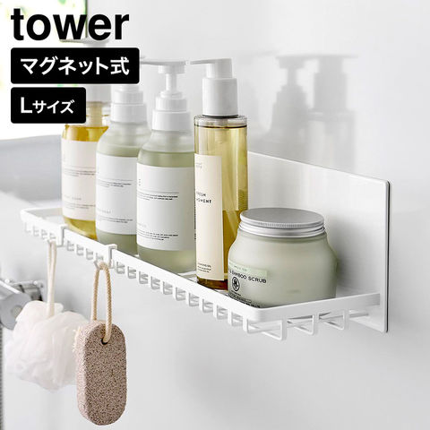 tower マグネットバスルームワイヤートレー タワー L 山崎実業 10645 10646 ホワイト ブラック / ホワイト