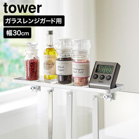 tower クランプ式 調味料ラック タワー W30 ガラスレンジガード用 山崎実業 11110 11111 ホワイト ブラック / ホワイト