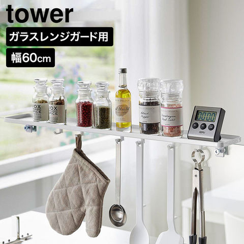 tower クランプ式 調味料ラック タワー W60 ガラスレンジガード用 山崎実業 11112 11113 ホワイト ブラック / ホワイト