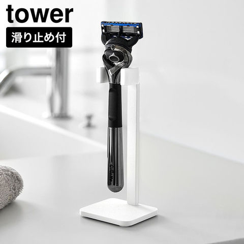 tower シェーバースタンド タワー 山崎実業 11114 11115 ホワイト ブラック / ホワイト